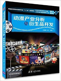 動漫產(chǎn)業(yè)分析與衍生品開發(fā) 理論與實(shí)踐并重的教學(xué)探索